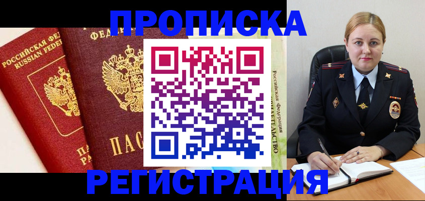 прописка в Вытегре